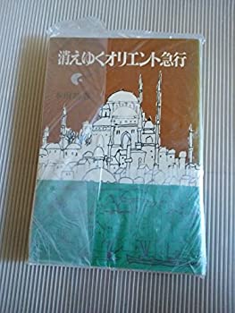 消えゆくオリエント急行 (1977年)(中古品)