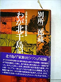 わが北千島記—占守島に生きた一庶民の記録 (1977年)(中古品)