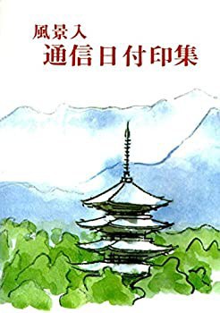 新品登場 風景入通信日付印集 (1976年)(中古品) 和書
