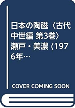 【中央公論社15冊セット】原色愛蔵版 日本の陶磁（全14巻）、日本の陶磁 第3巻 中央公論社15冊セット】原色愛蔵版 日本の陶磁（全14巻）、日本