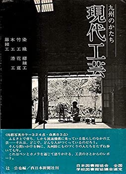 現代工芸—染織・竹工・木工・籐細工・柳細工・花莚・漆工 九州のかたち (1(中古品)