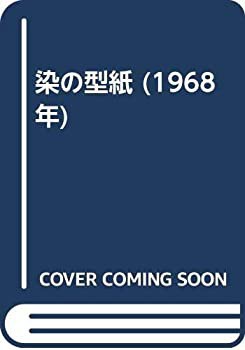 【2024年新作】 染の型紙 (1968年)(中古品) 和書
