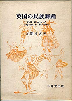 英国の民族舞踊 (1975年)(中古品)の通販は 14,518円