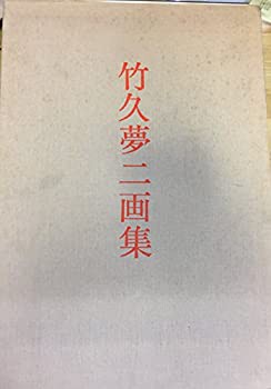 竹久夢二画集 (1972年)(中古品) 竹久夢二画集 (1972年)(中古品)