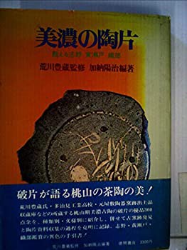 志野織部等の陶片 美濃の陶片—甦える志野 黄瀬戸 織部 (1973年)(中古品)