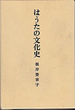 【本日特価】 はうたの文化史 (1973年)(中古品) 和書