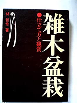 雑木盆栽—仕立て方と観賞 (1974年)(中古品)