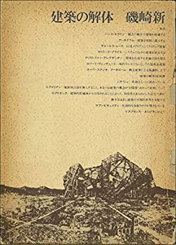 建築の解体 (1975年)(中古品)の通販は