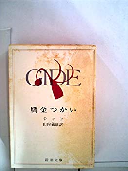 贋金つかい (1969年) (新潮文庫)(中古品)