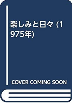 楽しみと日々 (1975年)(中古品)