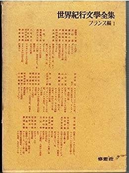 速くおよび自由な 世界紀行文学全集〈1〉フランス その他本 (1972年)(中古品) 和書
