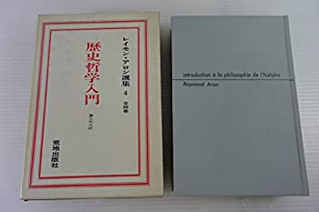 レイモン・アロン選集〈第4〉歴史哲学入門 (1971年)(中古品)