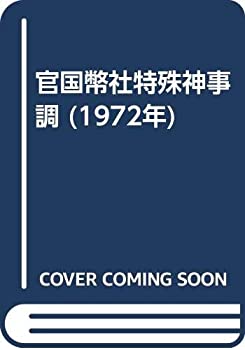官国幣社特殊神事調 (1972年)(中古品)