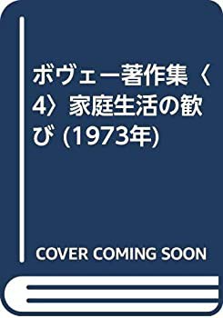 雪の豪奢 ボヴェー著作集〈4〉家庭生活の歓び (1973年)(中古品) 和書
