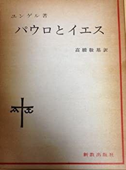 パウロとイエス (1970年)(中古品)