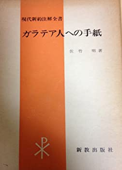 最高の ガラテア人への手紙 (現代新約注解全書)(中古品) (1974年) 仏教
