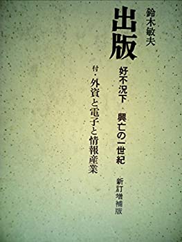 出版—好不況下興亡の一世紀 (1970年)(中古品)の通販は 6,645円