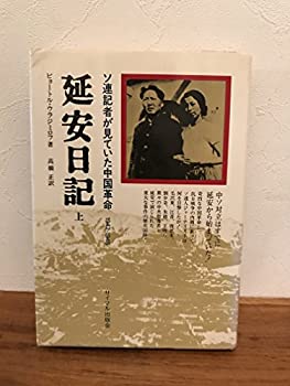 延安日記〈上〉—ソ連記者が見ていた中国革命 (1975年)(中古品)