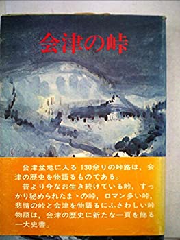 会津の峠〈上〉 (1975年)(中古品)