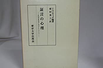 証言の心理—性犯罪被害者の供述を中心として (1973年)(中古品)