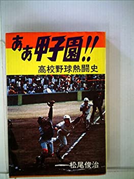 ああ甲子園!!—高校野球熱闘史 (1976年)(中古品)