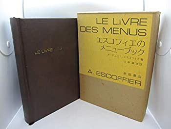 【2025新春福袋】 エスコフィエのメニューブック (1973年)(中古品) 和書