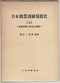 【日本限定モデル】 日本職業訓練発展史〈上〉先進技術土着化の過程 (1970年)(中古 和書