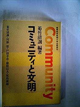 2025年新作アイテムが続々登場 コミュニティと文明 (1975年)(中古品) 和書