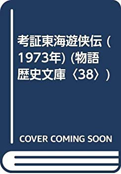 考証東海遊侠伝 (1973年) (物語歴史文庫〈38〉)(中古品)