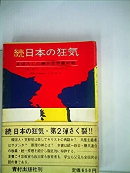 日本の狂気〈続〉—まぼろしの勝共世界最終戦 (1972年)(中古品)