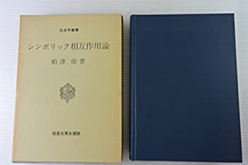 シンボリック相互作用論 - 株式会社 勁草書房