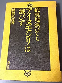 蝦夷地滅びてもアイヌモシリは滅びず (1973年)(中古品)