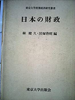 日本の財政 (1973年) (東京大学産業経済研究叢書)(中古品)の通販は