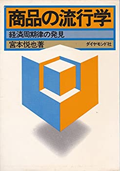 商品の流行学—経済周期律の発見 (1976年)(中古品)