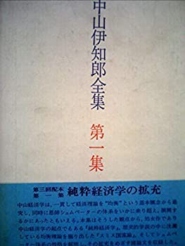 最安 中山伊知郎全集〈第1集〉純粋経済学の拡充 (1972年)(中古品) 和書