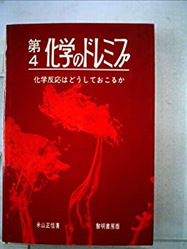 化学のドレミファ〈第4〉 (1975年)(中古品)の通販は