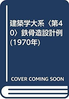 誕生日プレゼント 建築学大系〈第40〉鉄骨造設計例 (1970年)(中古品) 和書