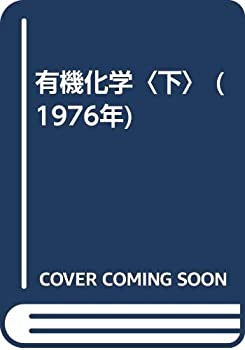 有機化学〈下〉 (1976年)(中古品)