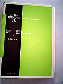 バークレー物理学コース〈3 下〉波動 (1973年)(中古品)の通販は 48,255円