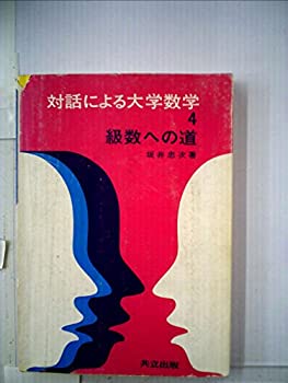 級数への道 (1976年) (対話による大学数学〈4〉)(中古品)