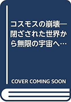 コスモスの崩壊—閉ざされた世界から無限の宇宙へ (1974年) (人間の科学叢 (中古品)