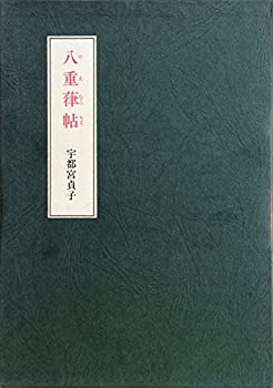 八重葎帖 (1973年)(中古品)