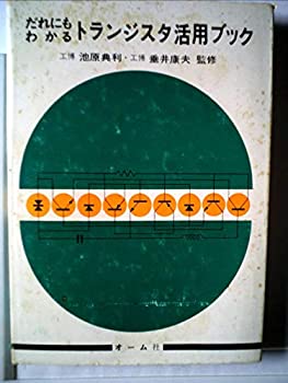 トランジスタ活用ブック—だれにもわかる (1969年)(中古品)