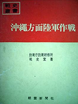 送料無料 通販 ファッション 沖縄方面陸軍作戦 (戦史叢書)(中古品) (1968年) 和書