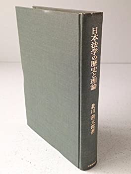 日本法学の歴史と理論—民法学を中心として (1968年)(中古品)