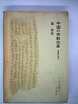 中国の宗教改革—全真教の成立 (1967年) (アジアの宗教文化〈2〉)(中古品)
