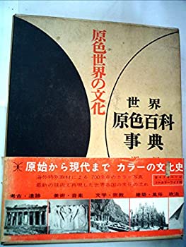 世界原色百科事典〈別冊〉原色日本の文化 (1968年)(中古品)