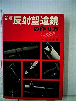 春先取りの 反射望遠鏡の作り方 (1967年)(中古品) 和書