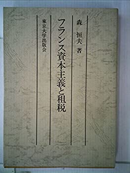 フランス資本主義と租税 (1967年)(中古品)