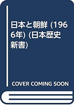 【中古】日本と朝鮮 (1966年) (日本歴史新書) 日本と朝鮮 (1966年) (日本歴史新書)(中古品)